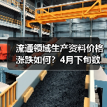 流通领域生产资料价格涨跌如何？4月下旬数据解析（图4）