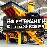 绿色浪潮下的流体机械展:行业风向标如何引领未来?(图1) 绿色浪潮下的流体机械展:行业风向标如何引领未来?(图1)