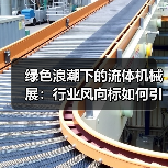 绿色浪潮下的流体机械展:行业风向标如何引领未来?(图2) 绿色浪潮下的流体机械展:行业风向标如何引领未来?(图2)