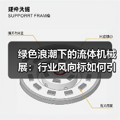 绿色浪潮下的流体机械展:行业风向标如何引领未来?(图3) 绿色浪潮下的流体机械展:行业风向标如何引领未来?(图3)