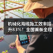 机械化海缆施工效率提升83%!全国首条全程机械化海缆敷设完成(图1) 机械化海缆施工效率提升83%!全国首条全程机械化海缆敷设完成(图1)