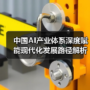 中国AI产业体系深度赋能现代化发展路径解析（图1）