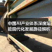 中国AI产业体系深度赋能现代化发展路径解析（图2）
