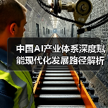 中国AI产业体系深度赋能现代化发展路径解析（图3）