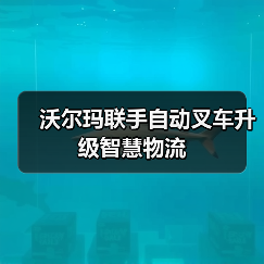 沃尔玛联手自动叉车升级智慧物流(图3) 沃尔玛联手自动叉车升级智慧物流(图3)