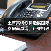 土耳其钢铁铸造展国际参展商激增,行业机遇几何?(图3) 土耳其钢铁铸造展国际参展商激增,行业机遇几何?(图3)