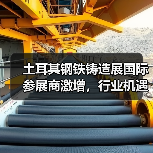 土耳其钢铁铸造展国际参展商激增,行业机遇几何?(图4) 土耳其钢铁铸造展国际参展商激增,行业机遇几何?(图4)