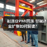 制造业PMI回落 非制造业扩张如何解读?(图1) 制造业PMI回落 非制造业扩张如何解读?(图1)