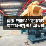 伺服注塑机如何引领东南亚智造升级?华大机械印尼展显实力(图2) 伺服注塑机如何引领东南亚智造升级?华大机械印尼展显实力(图2)