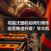 伺服注塑机如何引领东南亚智造升级?华大机械印尼展显实力(图3) 伺服注塑机如何引领东南亚智造升级?华大机械印尼展显实力(图3)