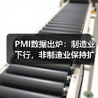 PMI数据出炉:制造业下行,非制造业保持扩张?(图1) PMI数据出炉:制造业下行,非制造业保持扩张?(图1)