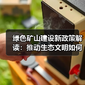 绿色矿山建设新政策解读:推动生态文明如何落地?(图3) 绿色矿山建设新政策解读:推动生态文明如何落地?(图3)
