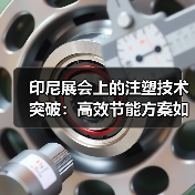 印尼展会上的注塑技术突破：高效节能方案如何助力市场发展？（图4）