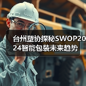 台州塑协探秘SWOP2024智能包装未来趋势(图1) 台州塑协探秘SWOP2024智能包装未来趋势(图1)