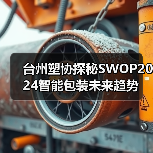 台州塑协探秘SWOP2024智能包装未来趋势(图4) 台州塑协探秘SWOP2024智能包装未来趋势(图4)