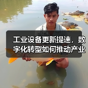 工业设备更新提速，数字化转型如何推动产业升级？（图2）