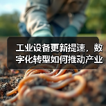 工业设备更新提速，数字化转型如何推动产业升级？（图1）