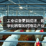 工业设备更新提速，数字化转型如何推动产业升级？（图4）