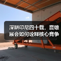 深耕印尼四十载，震雄展会如何诠释核心竞争力？（图4）