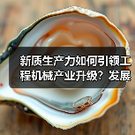 新质生产力如何引领工程机械产业升级?发展路径与创新突破(图2) 新质生产力如何引领工程机械产业升级?发展路径与创新突破(图2)