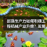 新质生产力如何引领工程机械产业升级?发展路径与创新突破(图3) 新质生产力如何引领工程机械产业升级?发展路径与创新突破(图3)