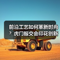 前沿工艺如何革新时尚?虎门服交会印花创新展亮相(图2) 前沿工艺如何革新时尚?虎门服交会印花创新展亮相(图2)