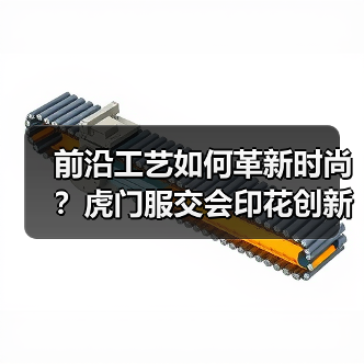 前沿工艺如何革新时尚?虎门服交会印花创新展亮相(图3) 前沿工艺如何革新时尚?虎门服交会印花创新展亮相(图3)