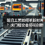 前沿工艺如何革新时尚?虎门服交会印花创新展亮相(图4) 前沿工艺如何革新时尚?虎门服交会印花创新展亮相(图4)