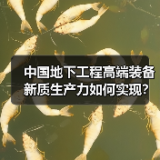 中国地下工程高端装备新质生产力如何实现?三大核心路径解析(图2) 中国地下工程高端装备新质生产力如何实现?三大核心路径解析(图2)