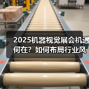 2025机器视觉展会机遇何在?如何布局行业风口抢占先机?(图1) 2025机器视觉展会机遇何在?如何布局行业风口抢占先机?(图1)
