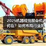 2025机器视觉展会机遇何在?如何布局行业风口抢占先机?(图2) 2025机器视觉展会机遇何在?如何布局行业风口抢占先机?(图2)