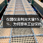 仪器仪表利润大增15.3%,为何整体工业仅微增0.8%?(图2) 仪器仪表利润大增15.3%,为何整体工业仅微增0.8%?(图2)