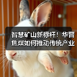 智慧矿山新标杆！华晋焦煤如何推动传统产业升级（图1）