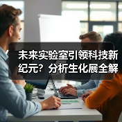 未来实验室引领科技新纪元?分析生化展全解析(图1) 未来实验室引领科技新纪元?分析生化展全解析(图1)