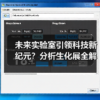 未来实验室引领科技新纪元?分析生化展全解析(图4) 未来实验室引领科技新纪元?分析生化展全解析(图4)