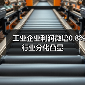 工业企业利润微增0.8% 行业分化凸显(图1) 工业企业利润微增0.8% 行业分化凸显(图1)