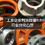 工业企业利润微增0.8% 行业分化凸显(图2) 工业企业利润微增0.8% 行业分化凸显(图2)