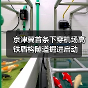 京津冀首条下穿机场高铁盾构隧道掘进启动(图1) 京津冀首条下穿机场高铁盾构隧道掘进启动(图1)