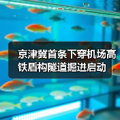 京津冀首条下穿机场高铁盾构隧道掘进启动(图3) 京津冀首条下穿机场高铁盾构隧道掘进启动(图3)