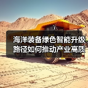 海洋装备绿色智能升级路径如何推动产业高质量发展？（图3）