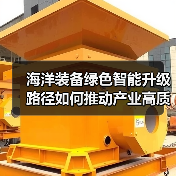 海洋装备绿色智能升级路径如何推动产业高质量发展？（图4）