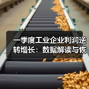 一季度工业企业利润逆转增长:数据解读与恢复态势分析(图1) 一季度工业企业利润逆转增长:数据解读与恢复态势分析(图1)
