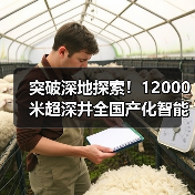 突破深地探索!12000米超深井全国产化智能钻机如何颠覆传统?(图2) 突破深地探索!12000米超深井全国产化智能钻机如何颠覆传统?(图2)