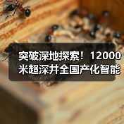 突破深地探索!12000米超深井全国产化智能钻机如何颠覆传统?(图3) 突破深地探索!12000米超深井全国产化智能钻机如何颠覆传统?(图3)