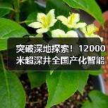 突破深地探索!12000米超深井全国产化智能钻机如何颠覆传统?(图4) 突破深地探索!12000米超深井全国产化智能钻机如何颠覆传统?(图4)