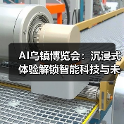AI乌镇博览会:沉浸式体验解锁智能科技与未来应用(图2) AI乌镇博览会:沉浸式体验解锁智能科技与未来应用(图2)