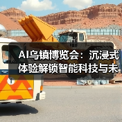 AI乌镇博览会:沉浸式体验解锁智能科技与未来应用(图3) AI乌镇博览会:沉浸式体验解锁智能科技与未来应用(图3)