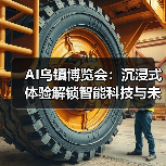AI乌镇博览会:沉浸式体验解锁智能科技与未来应用(图4) AI乌镇博览会:沉浸式体验解锁智能科技与未来应用(图4)