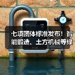 七项团体标准发布！智能锻造、土方机械等绿色技术引领行业升级（图1）