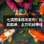 七项团体标准发布！智能锻造、土方机械等绿色技术引领行业升级（图4）